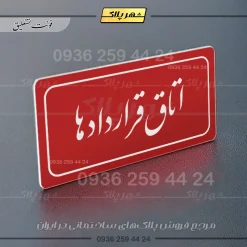 تابلو لیزری اتاق قراردادها - Image 24